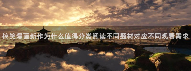 梦漫漫画阅读软件排行榜:搞笑漫画新作为什么值得分类阅读不同题材对应不同观看需求