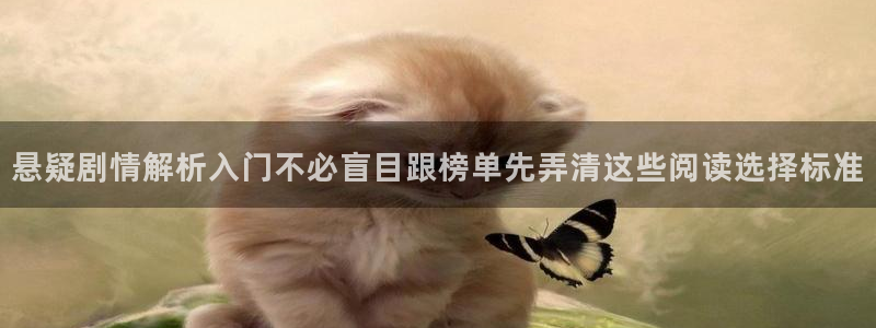 梦漫漫画热门作品榜:悬疑剧情解析入门不必盲目跟榜单先弄清这些阅读选择标准