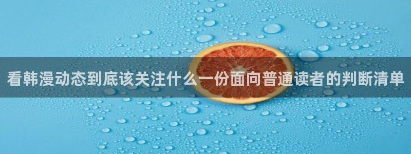 梦漫漫画漫画连载：看韩漫动态到底该关注什么一份面向普通读者的判断清单