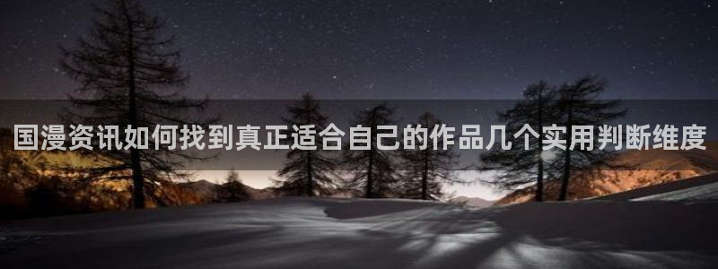 梦漫漫画作品分类:国漫资讯如何找到真正适合自己的作品几个实用判断维度