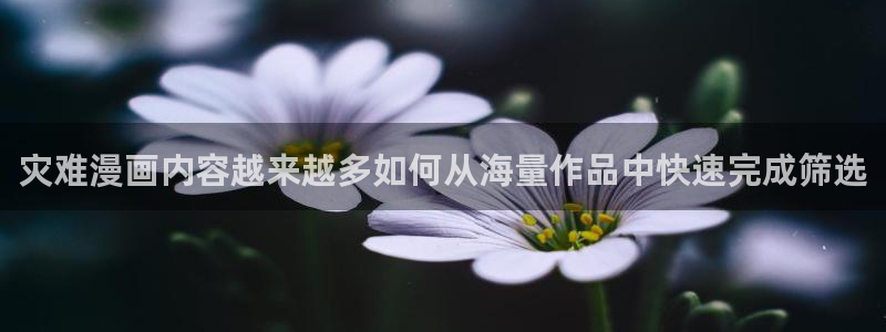 梦漫漫画热门连载：灾难漫画内容越来越多如何从海量作品中快速完成筛选