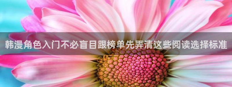 梦漫漫画软件教程：韩漫角色入门不必盲目跟榜单先弄清这些阅读选择标准
