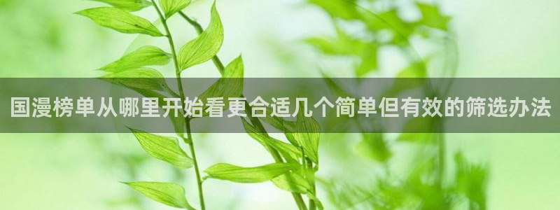 梦漫漫画漫画分类大全:国漫榜单从哪里开始看更合适几个简单但有效的筛选办法