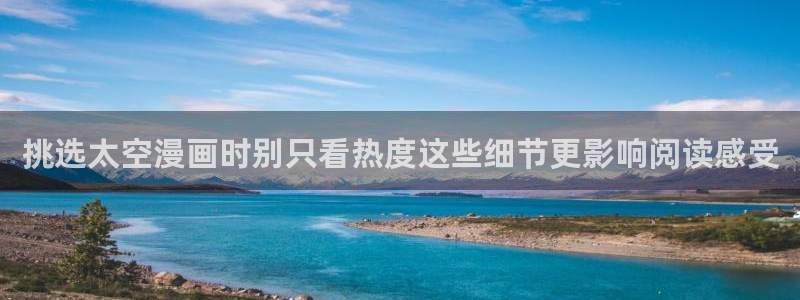 梦漫漫画完结漫画:挑选太空漫画时别只看热度这些细节更影响阅读感受