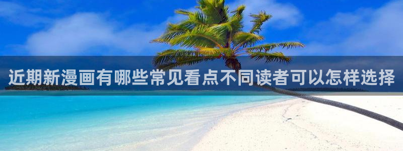梦漫漫画漫画章节:近期新漫画有哪些常见看点不同读者可以怎样选择
