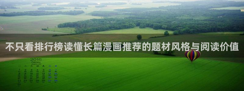 梦漫漫画新漫画:不只看排行榜读懂长篇漫画推荐的题材风格与阅读价值