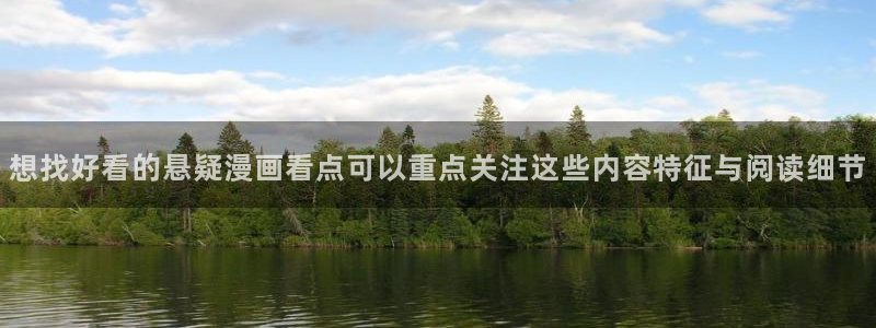 梦漫漫画漫画章节:想找好看的悬疑漫画看点可以重点关注这些内容特征与阅读细节