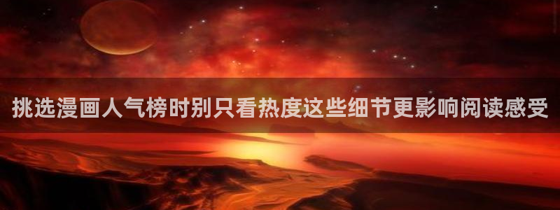 梦漫漫画漫画专题:挑选漫画人气榜时别只看热度这些细节更影响阅读感受