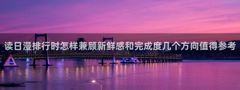 梦漫漫画漫画阅读APP:读日漫排行时怎样兼顾新鲜感和完成度几个方向值得参考