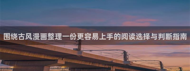 梦漫漫画漫画检索:围绕古风漫画整理一份更容易上手的阅读选择与判断指南
