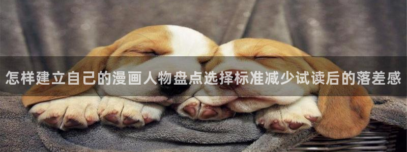梦漫漫画收藏榜:怎样建立自己的漫画人物盘点选择标准减少试读后的落差感